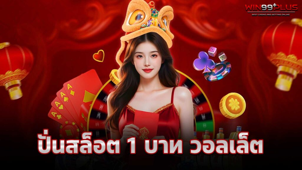 ปั่นสล็อต1บาท วอลเล็ต