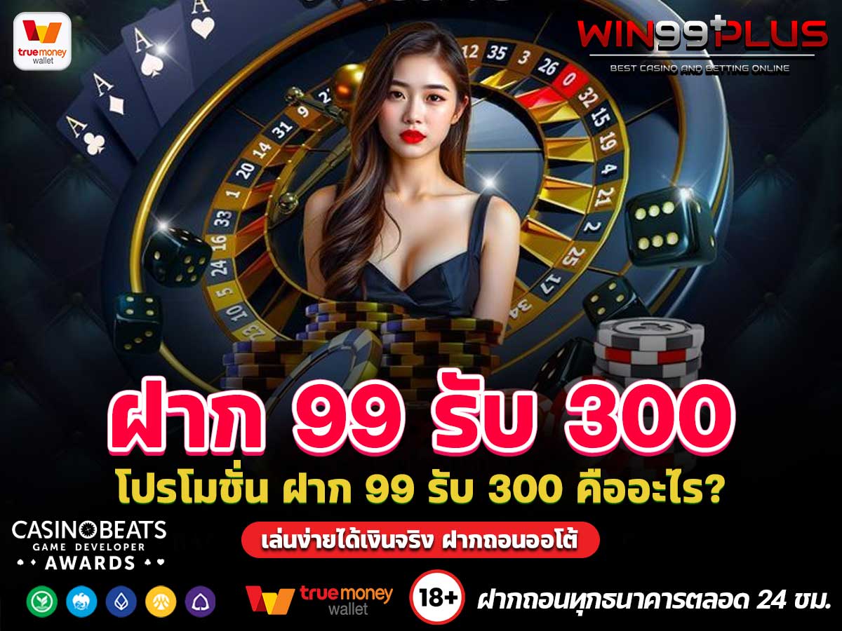 ฝาก 99 รับ 300
