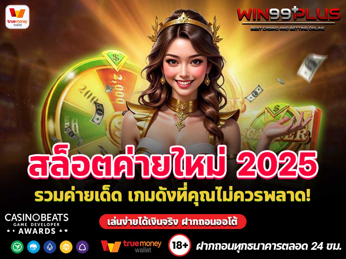 สล็อตค่ายใหม่ 2025