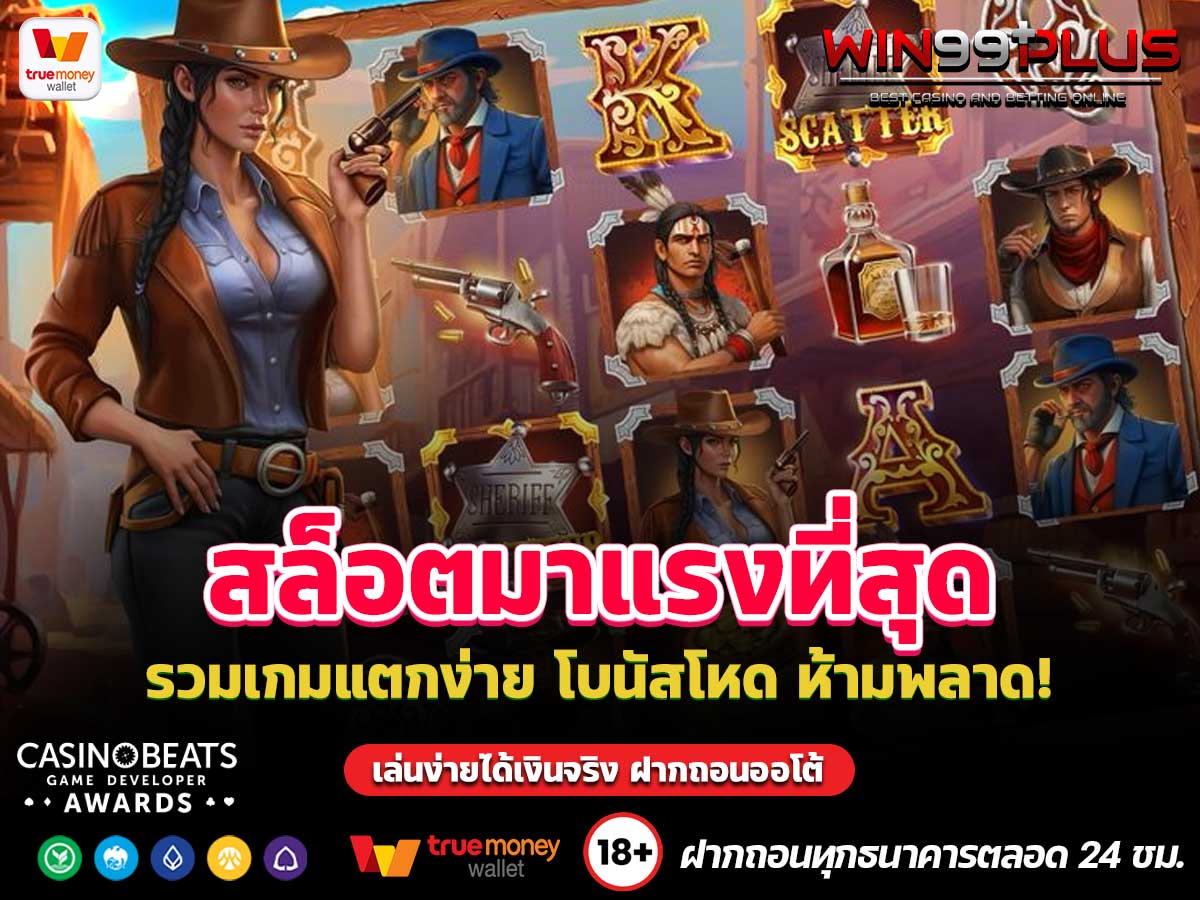 สล็อตมาแรงที่สุด