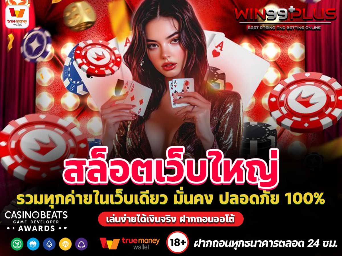 สล็อตเว็บใหญ่