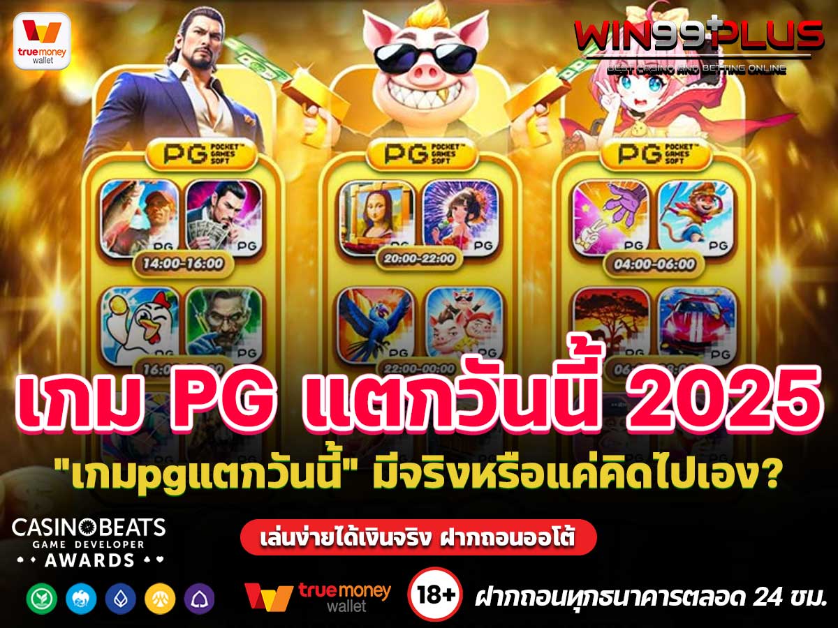 เกมPGแตกวันนี้ 2025