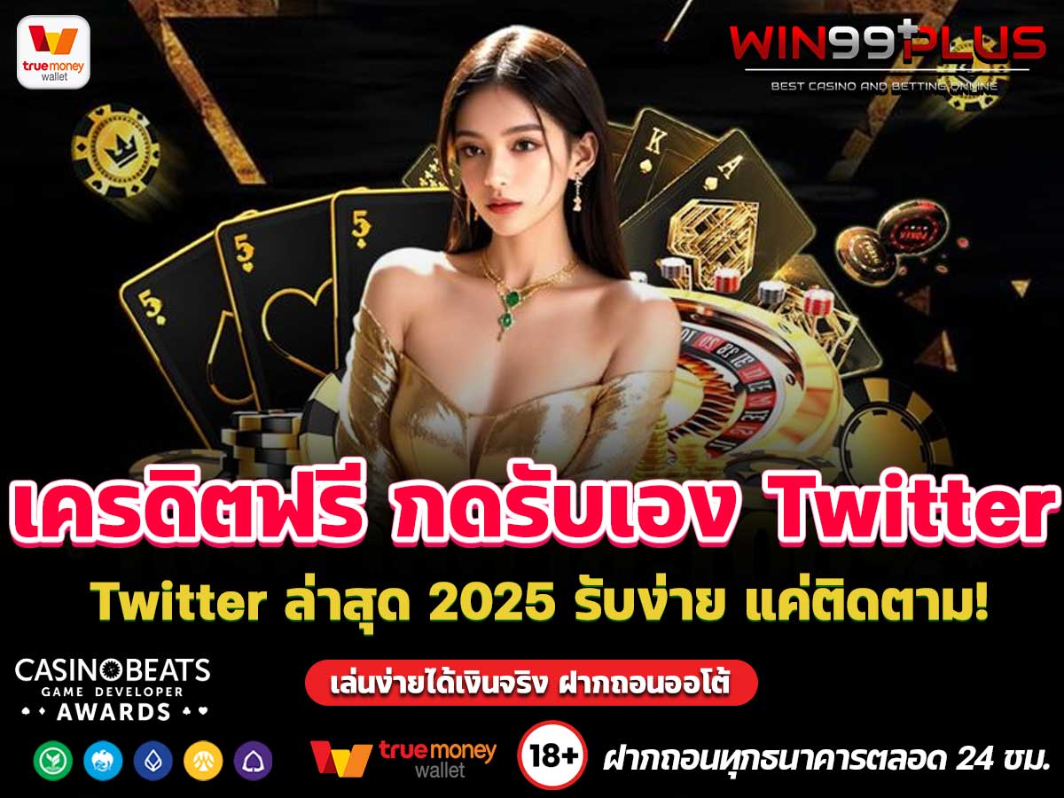เครดิตฟรี กดรับเอง Twitter