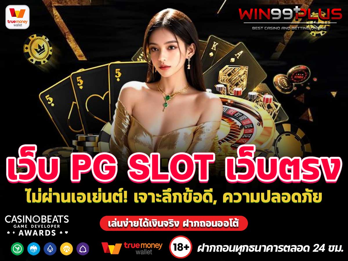 เว็บ PG SLOT เว็บตรง