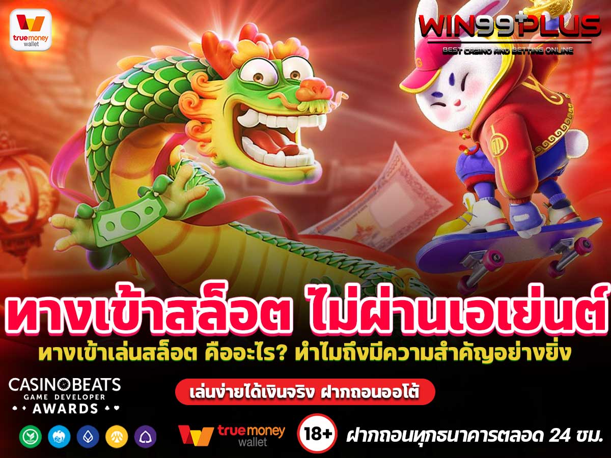 ทางเข้าสล็อต ไม่ผ่านเอเย่นต์