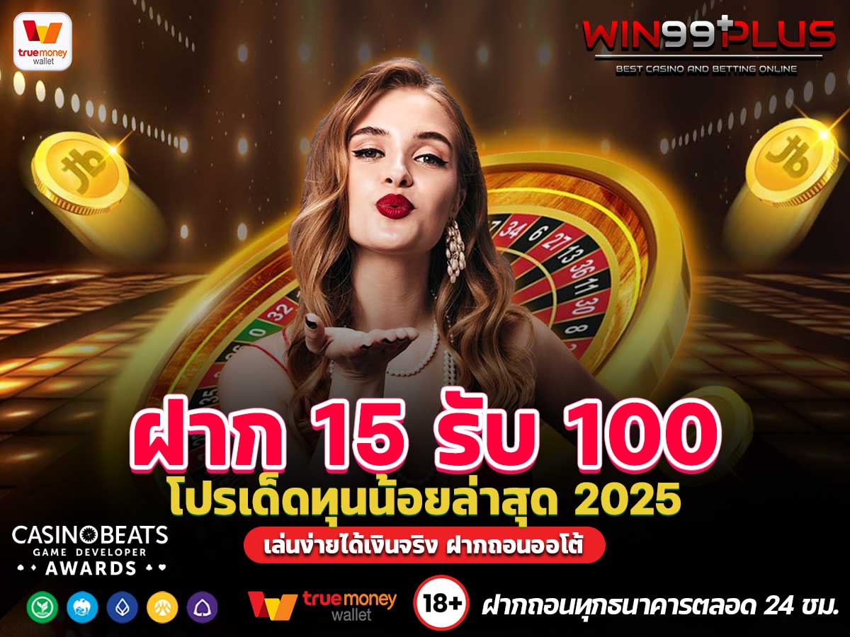 ฝาก 15 รับ 100