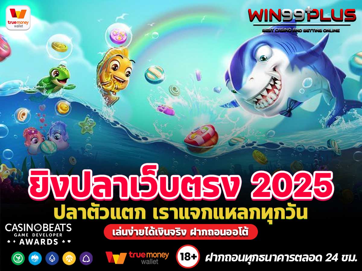 ยิงปลาเว็บตรง 2025