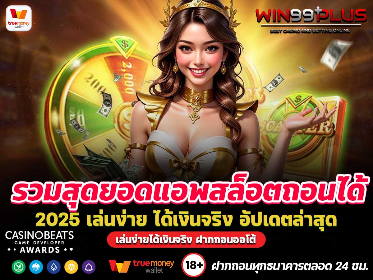 รวมสุดยอดแอพสล็อตถอนได้