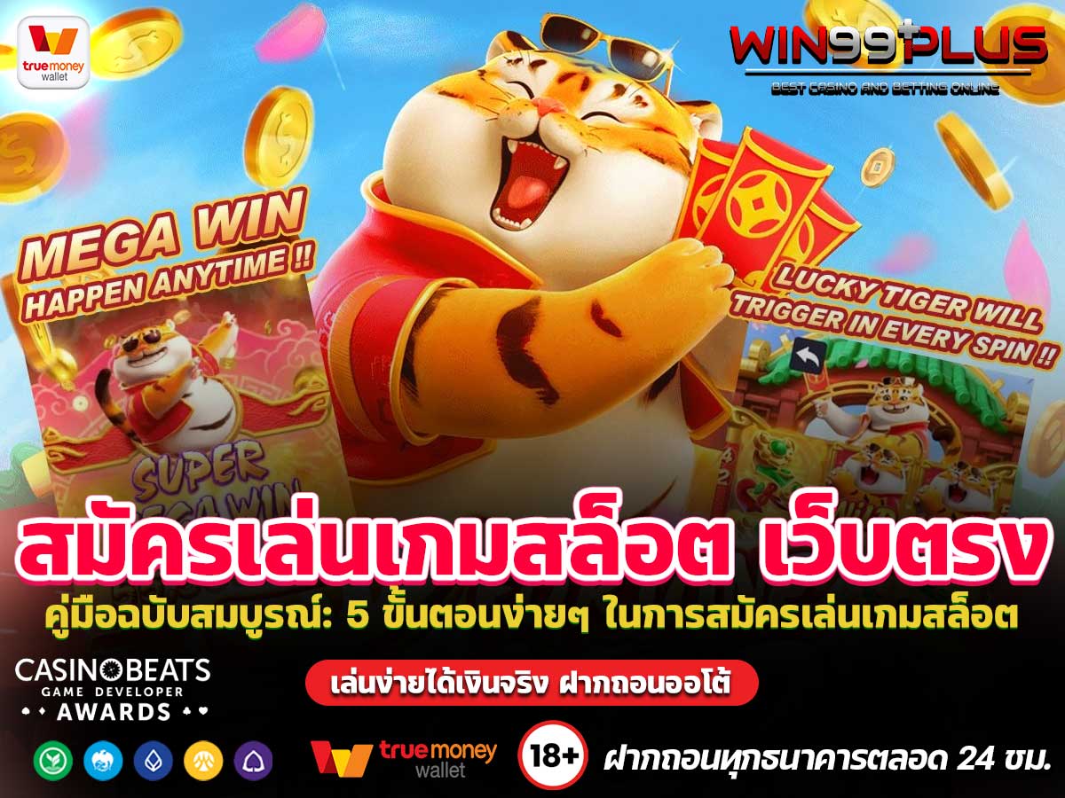 สมัครเล่นเกมสล็อต เว็บตรง