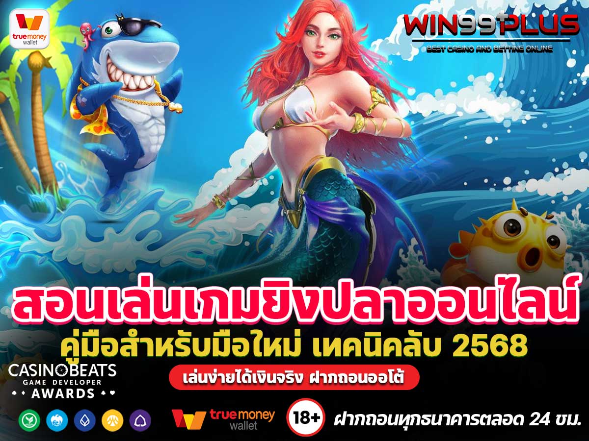 สอนเล่นเกมยิงปลาออนไลน์