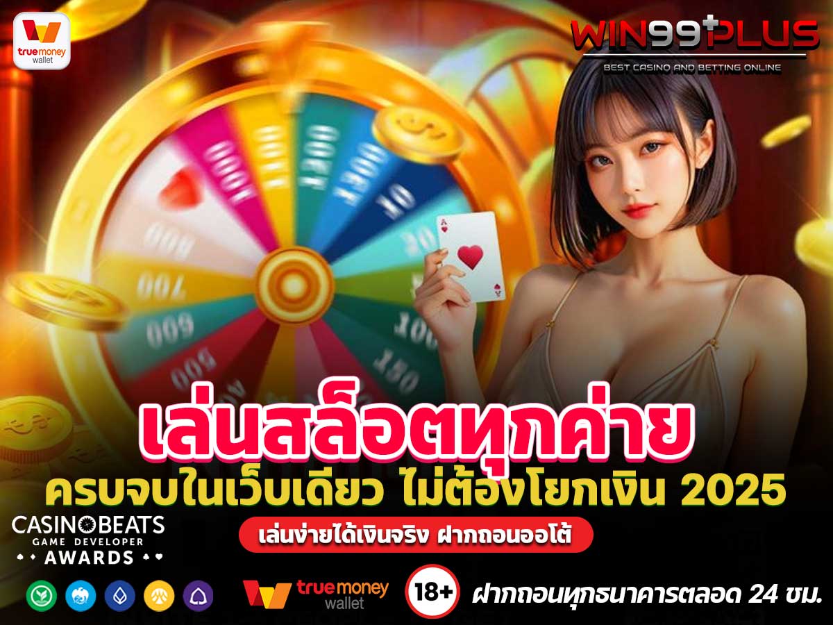 เล่นสล็อตทุกค่าย