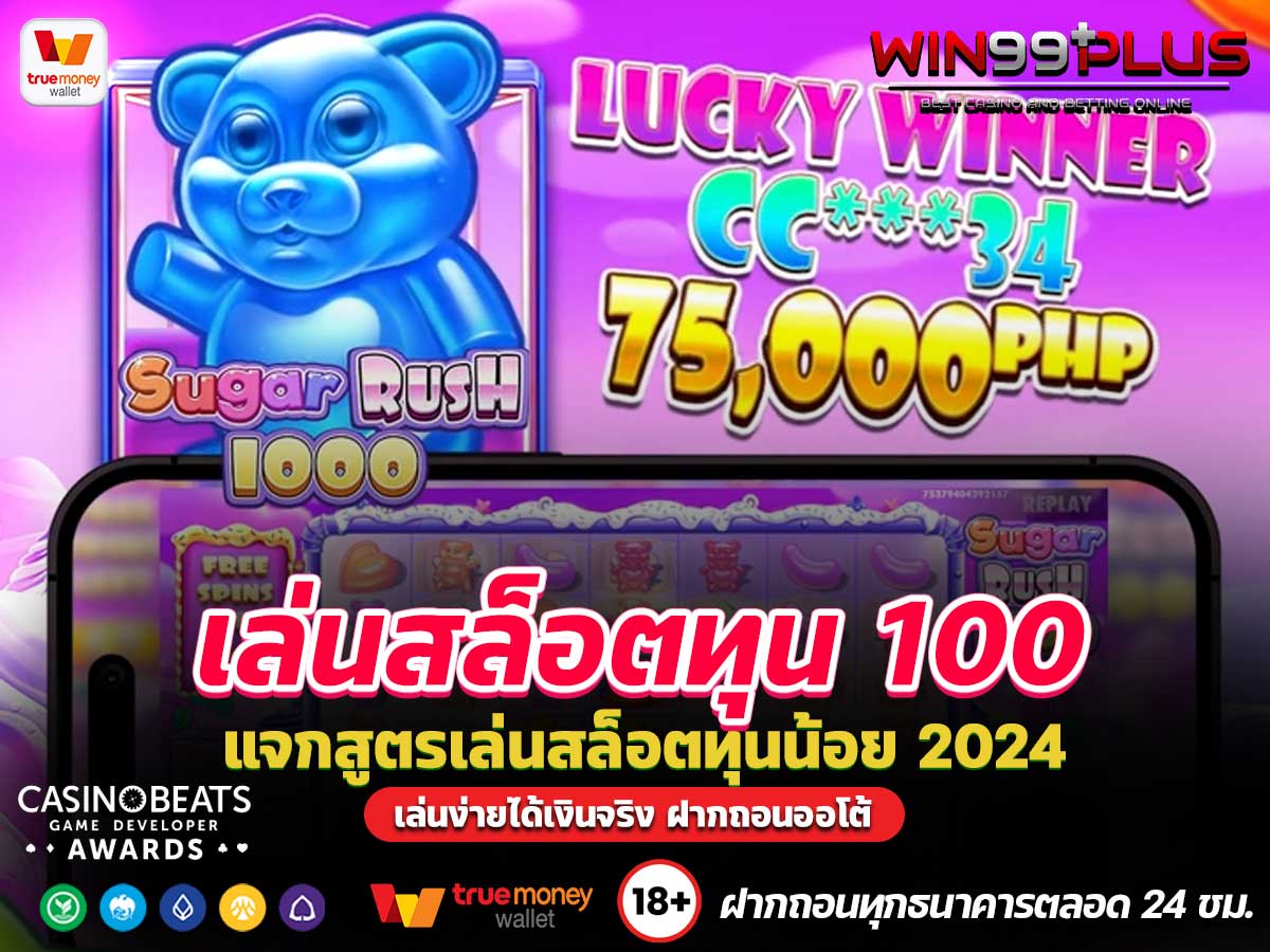 เล่นสล็อตทุน 100