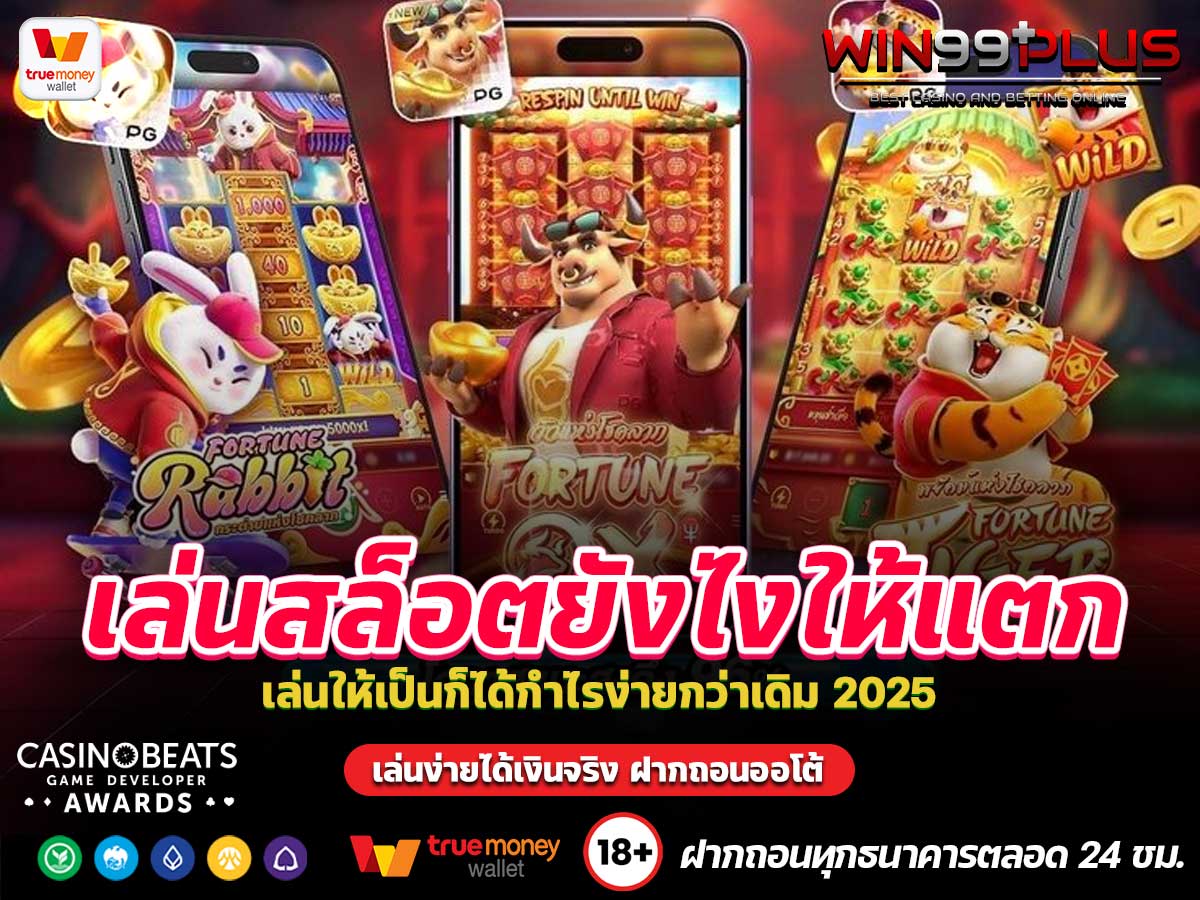 เล่นสล็อตยังไงให้แตก