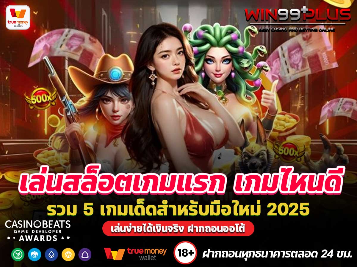 เล่นสล็อตเกมแรก เกมไหนดี