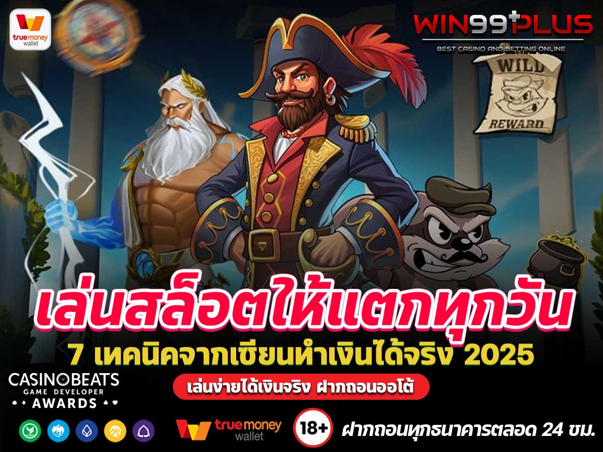 เล่นสล็อตให้แตกทุกวัน