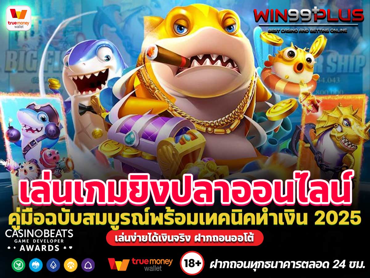 เล่นเกมยิงปลาออนไลน์