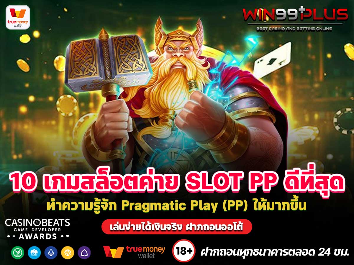 10 เกมสล็อตค่าย SLOT PP ดีที่สุด