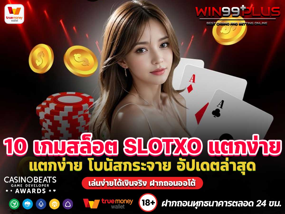 10 เกมสล็อต SLOTXO แตกง่าย