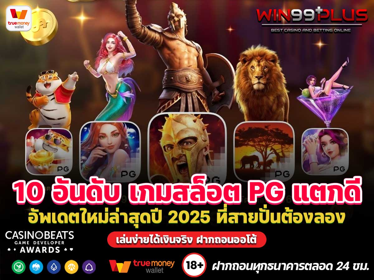 10 อันดับ เกมสล็อต PG แตกดี