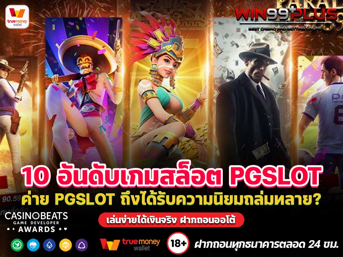 10 อันดับเกมสล็อตค่าย PGSLOT