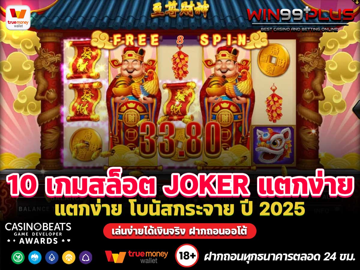 10 เกมสล็อต JOKER แตกง่าย