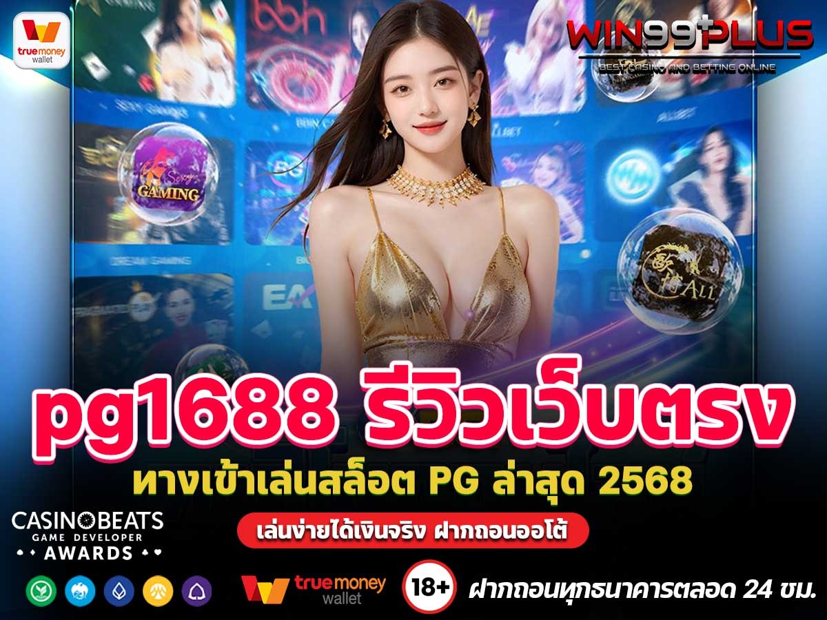 pg1688 รีวิวเว็บตรง