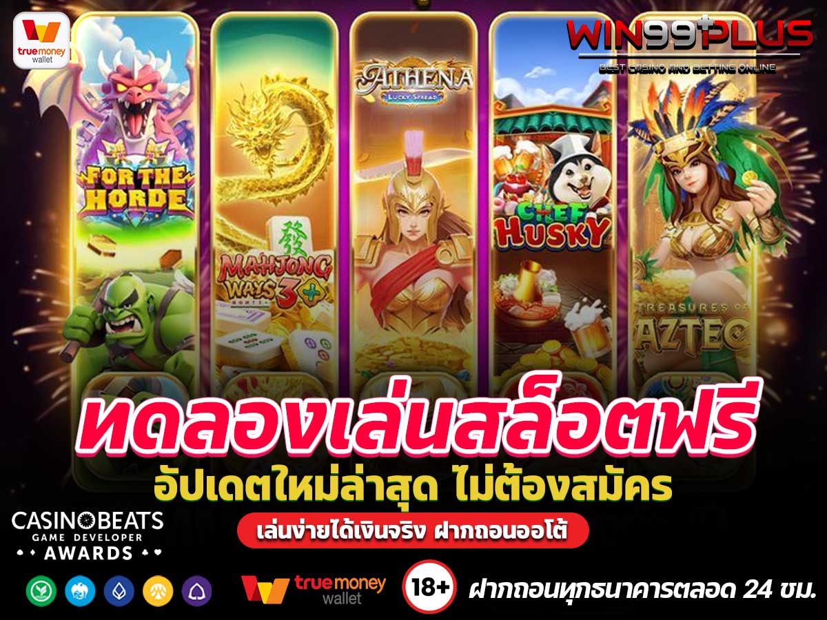 ทดลองเล่นสล็อตฟรี