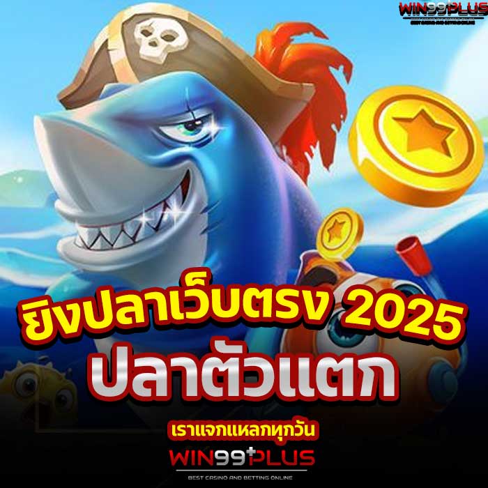 ยิงปลาเว็บตรง 2025