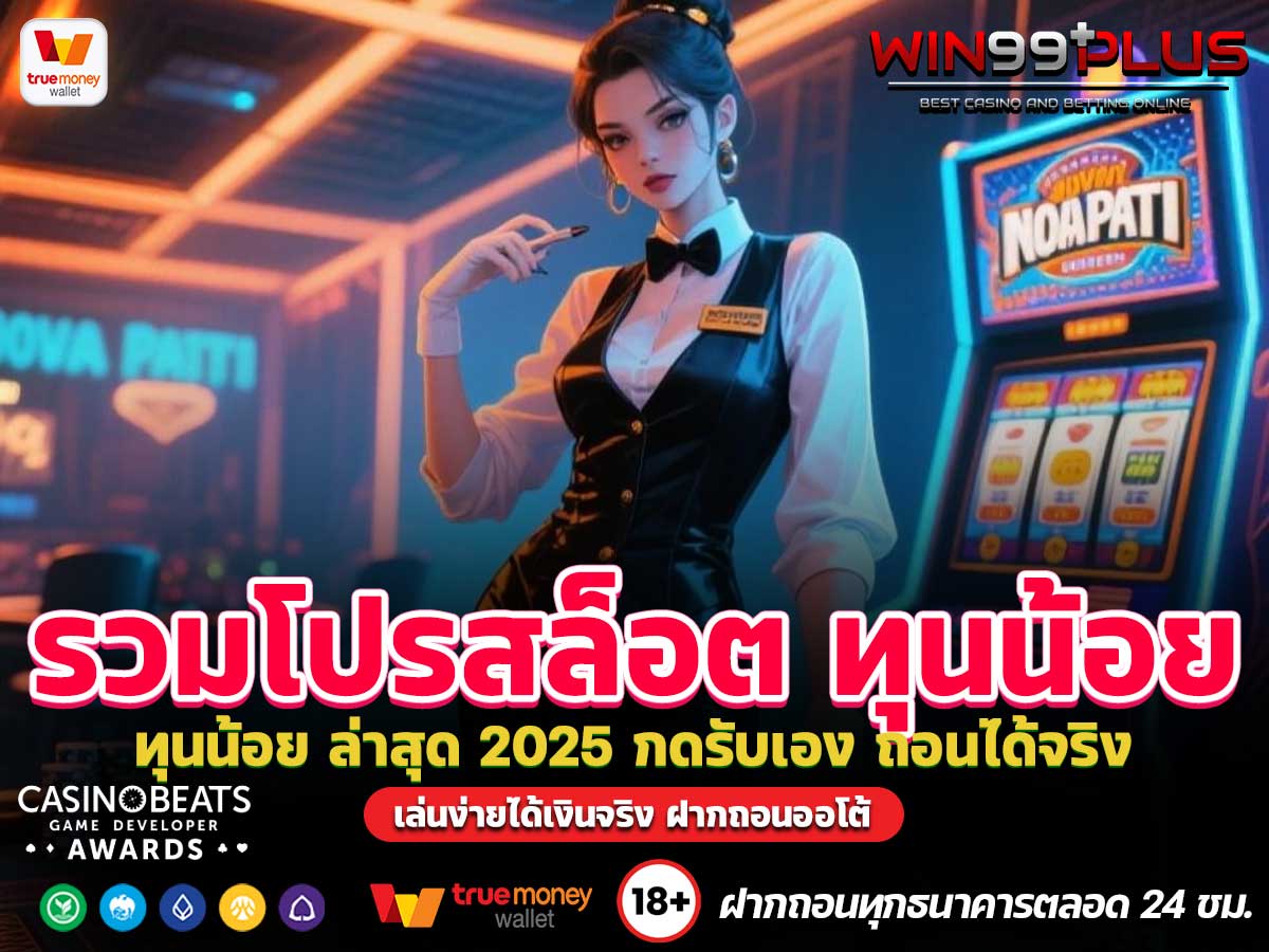 รวมโปรสล็อต ทุนน้อย