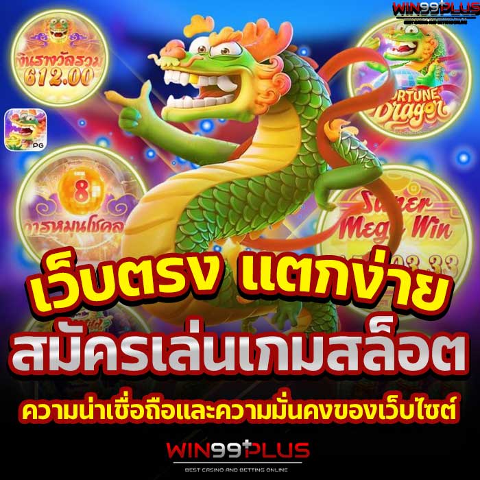 สมัครเล่นเกมสล็อต เว็บตรง