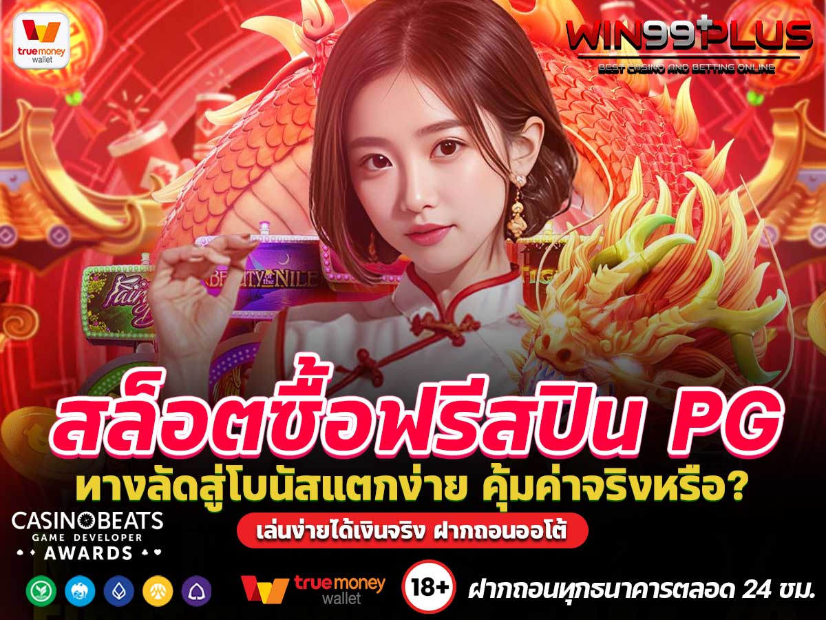 สล็อตซื้อฟรีสปิน PG