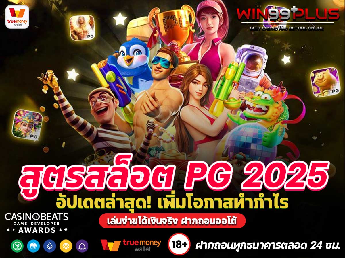 สูตรสล็อต PG 2025