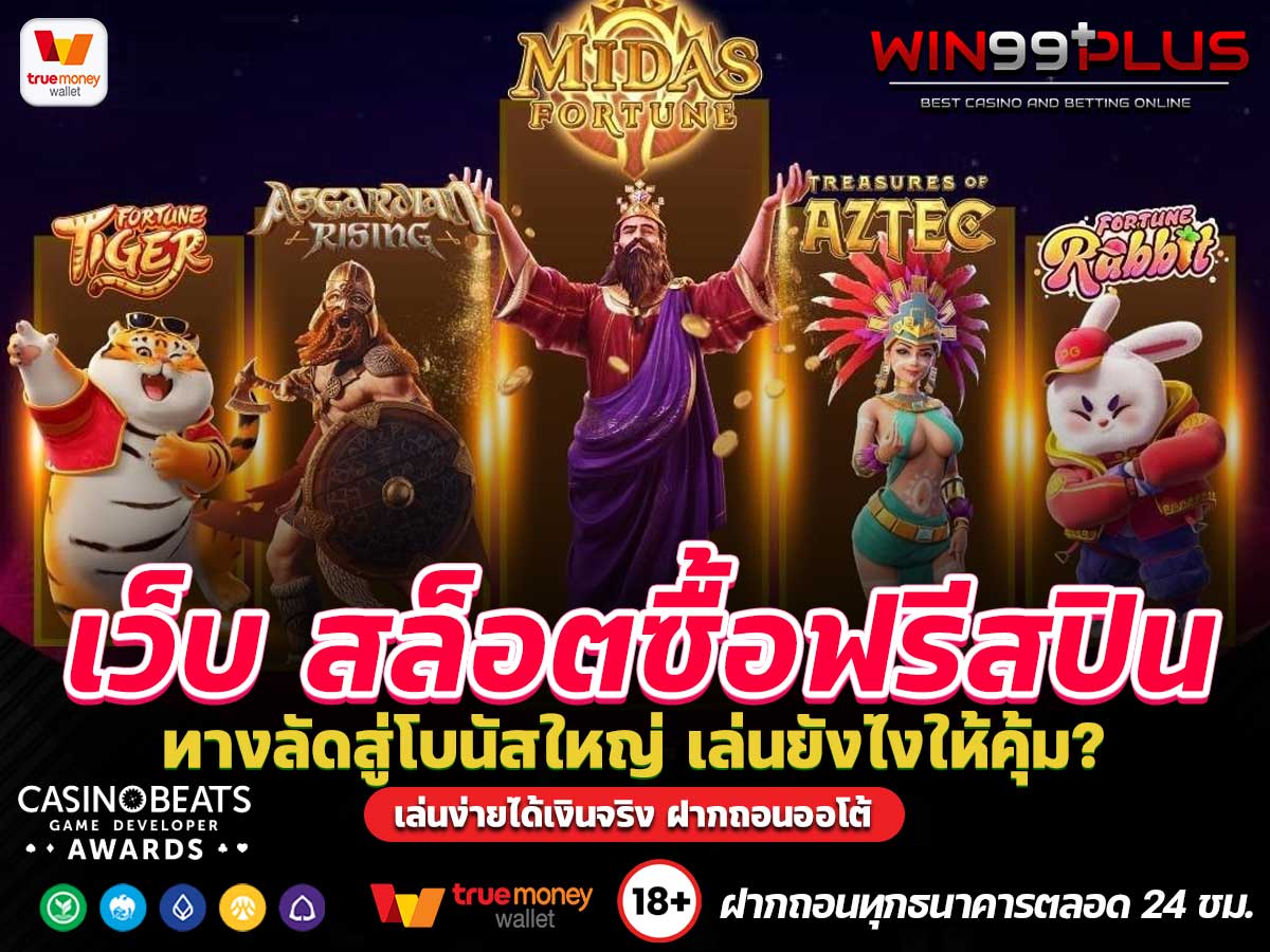 เว็บ สล็อตซื้อฟรีสปิน