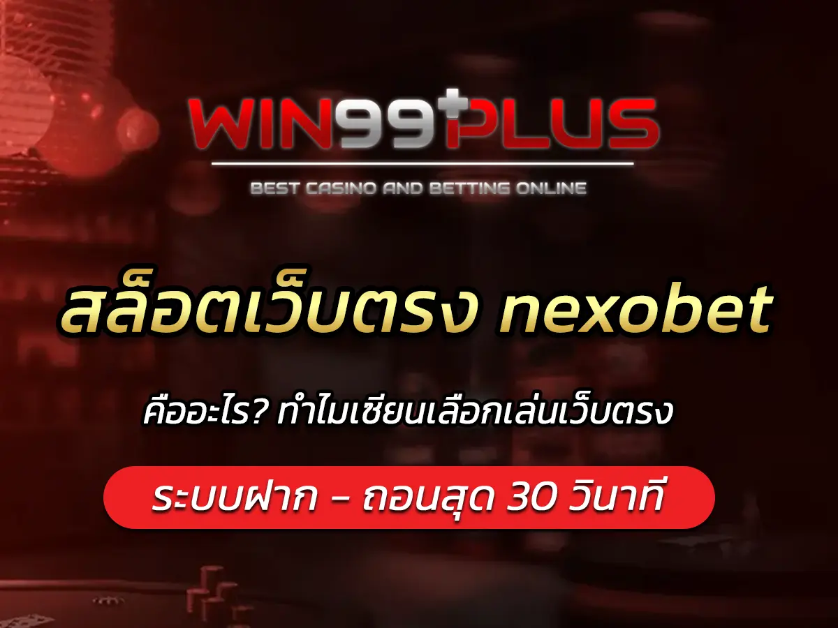 สล็อตเว็บตรง nexobet คืออะไร? ทำไมเซียนเลือกเล่นเว็บตรง