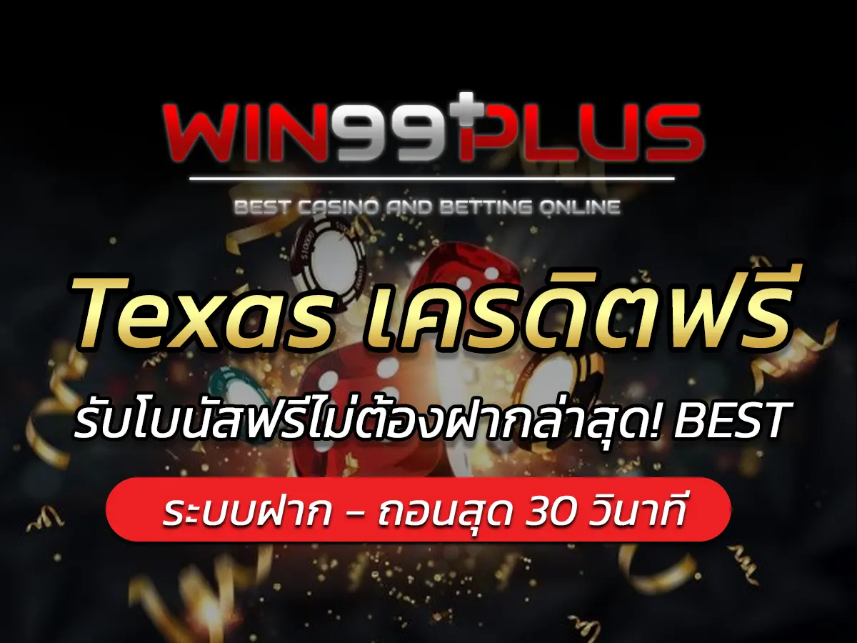 Texas เครดิตฟรี 2025 รับโบนัสฟรีไม่ต้องฝากล่าสุด! BEST