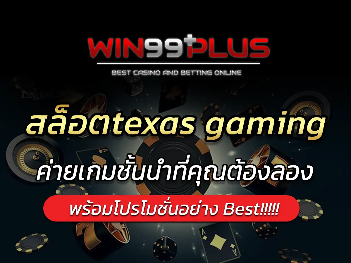 สล็อตtexas gaming ค่ายเกมชั้นนำที่คุณต้องลอง BEST 2025