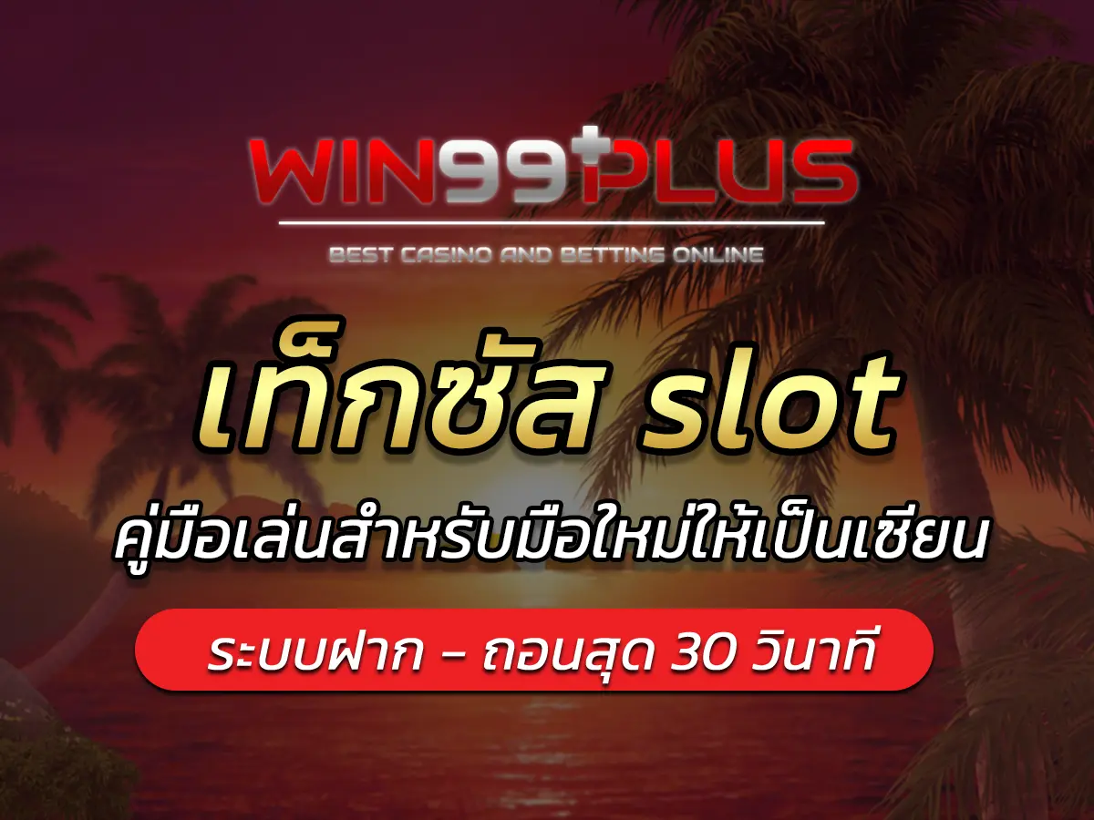 เท็กซัส slot คู่มือเล่นสำหรับมือใหม่ให้เป็นเซียน