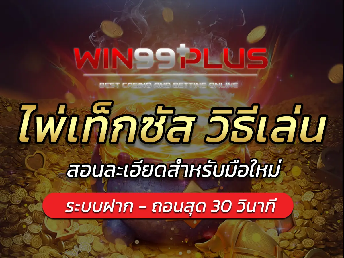 ไพ่เท็กซัส วิธีเล่น สอนละเอียดสำหรับมือใหม่