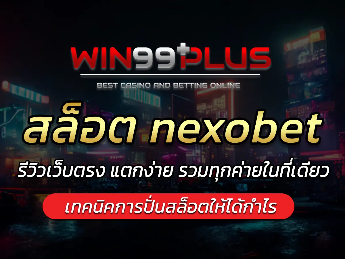 สล็อต nexobet รีวิวเว็บตรง แตกง่าย รวมทุกค่ายในที่เดียว