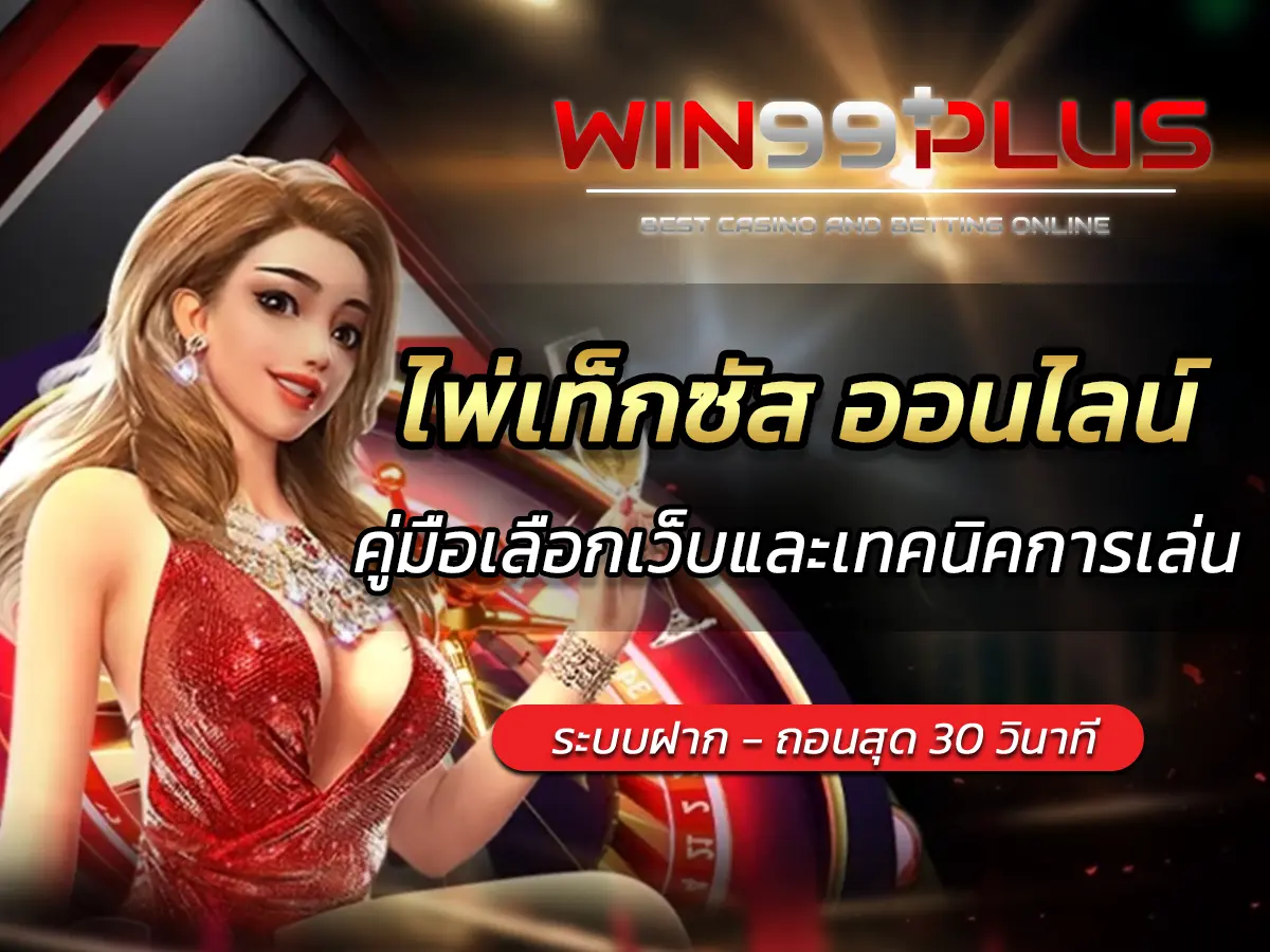 ไพ่เท็กซัส ออนไลน์ คู่มือเลือกเว็บและเทคนิคการเล่น