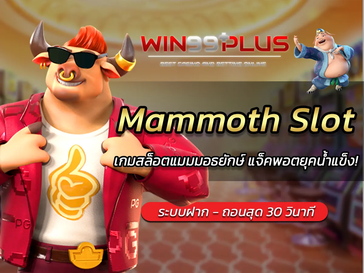 Mammoth Slot เกมสล็อตแมมมอธยักษ์ แจ็คพอตยุคน้ำแข็ง!