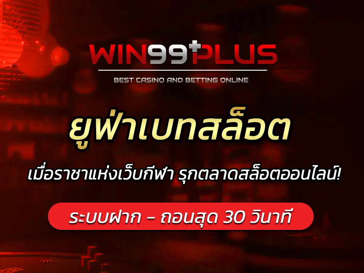 ยูฟ่าเบทสล็อต เมื่อราชาแห่งเว็บกีฬา รุกตลาดสล็อตออนไลน์!