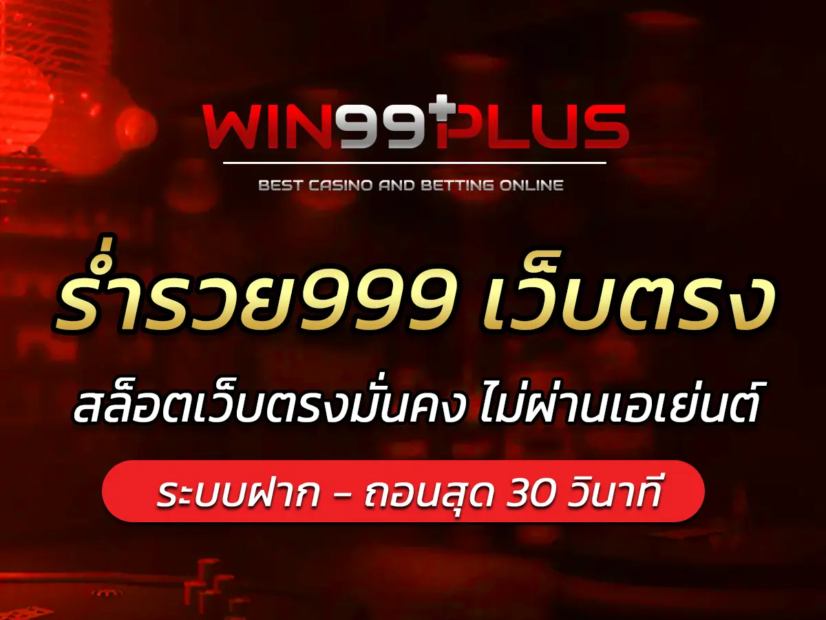 ร่ำรวย999 เว็บตรง สล็อตเว็บตรงมั่นคง ไม่ผ่านเอเย่นต์ FUN 2025