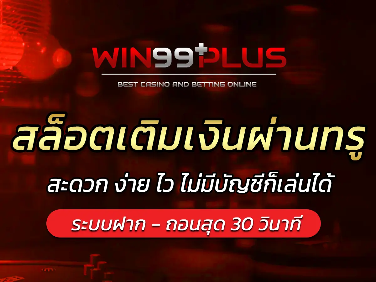 สล็อตเติมเงินผ่านทรู สะดวก ง่าย ไว ไม่มีบัญชีก็เล่นได้ BEST 2025