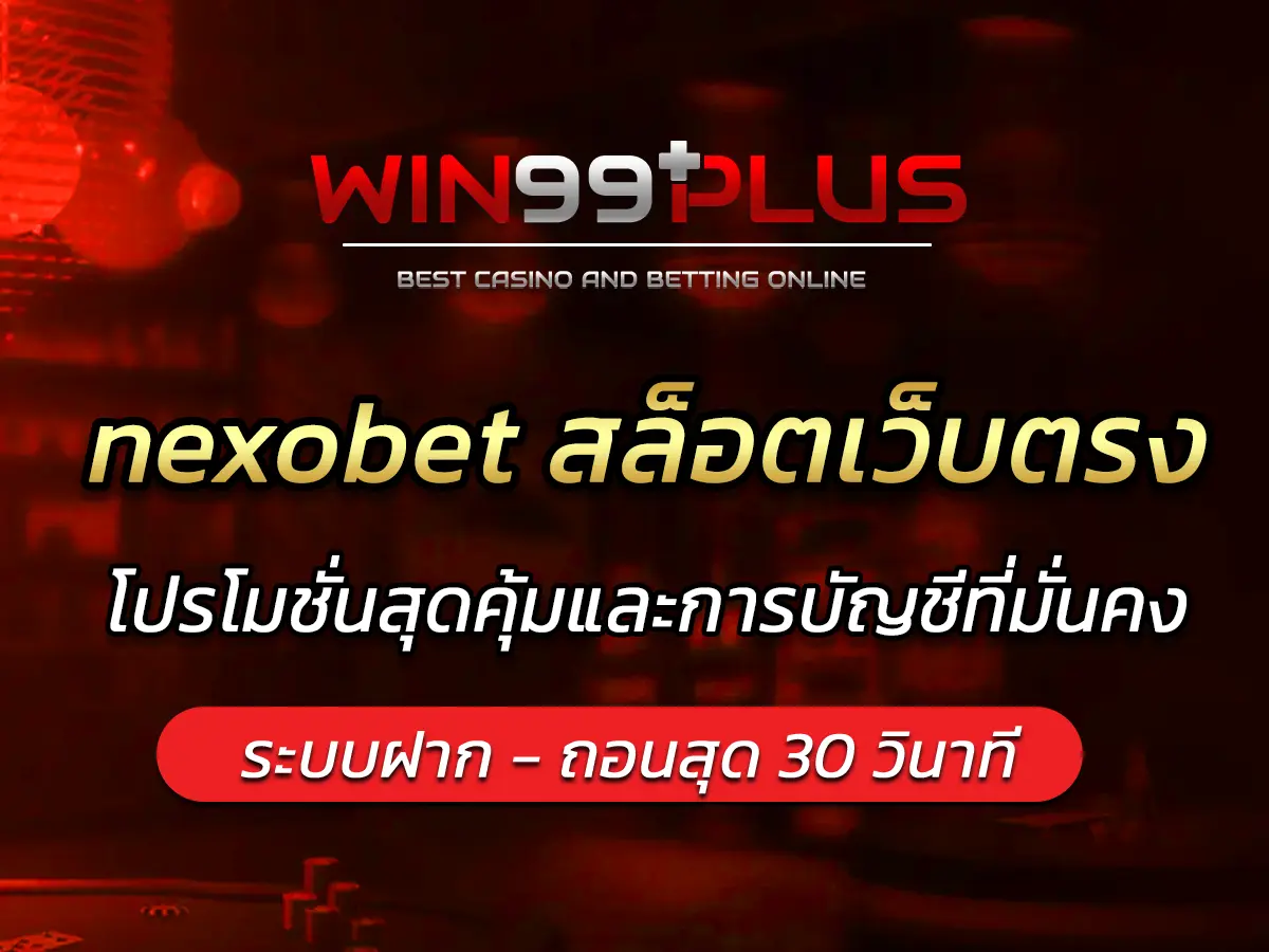 nexobet สล็อตเว็บตรง โปรโมชั่นสุดคุ้มและการบัญชีที่มั่นคง