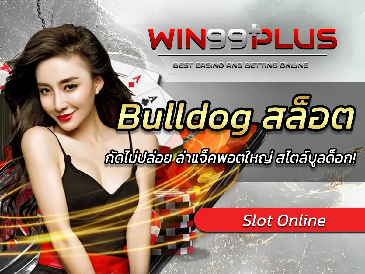 Bulldog สล็อต กัดไม่ปล่อย ล่าแจ็คพอตใหญ่ สไตล์บูลด็อก!