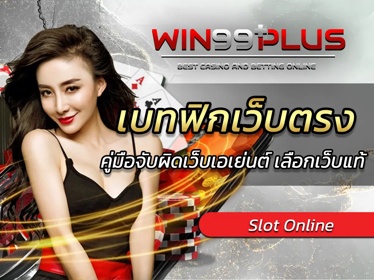 เบทฟิกเว็บตรง คู่มือจับผิดเว็บเอเย่นต์ เลือกเว็บแท้