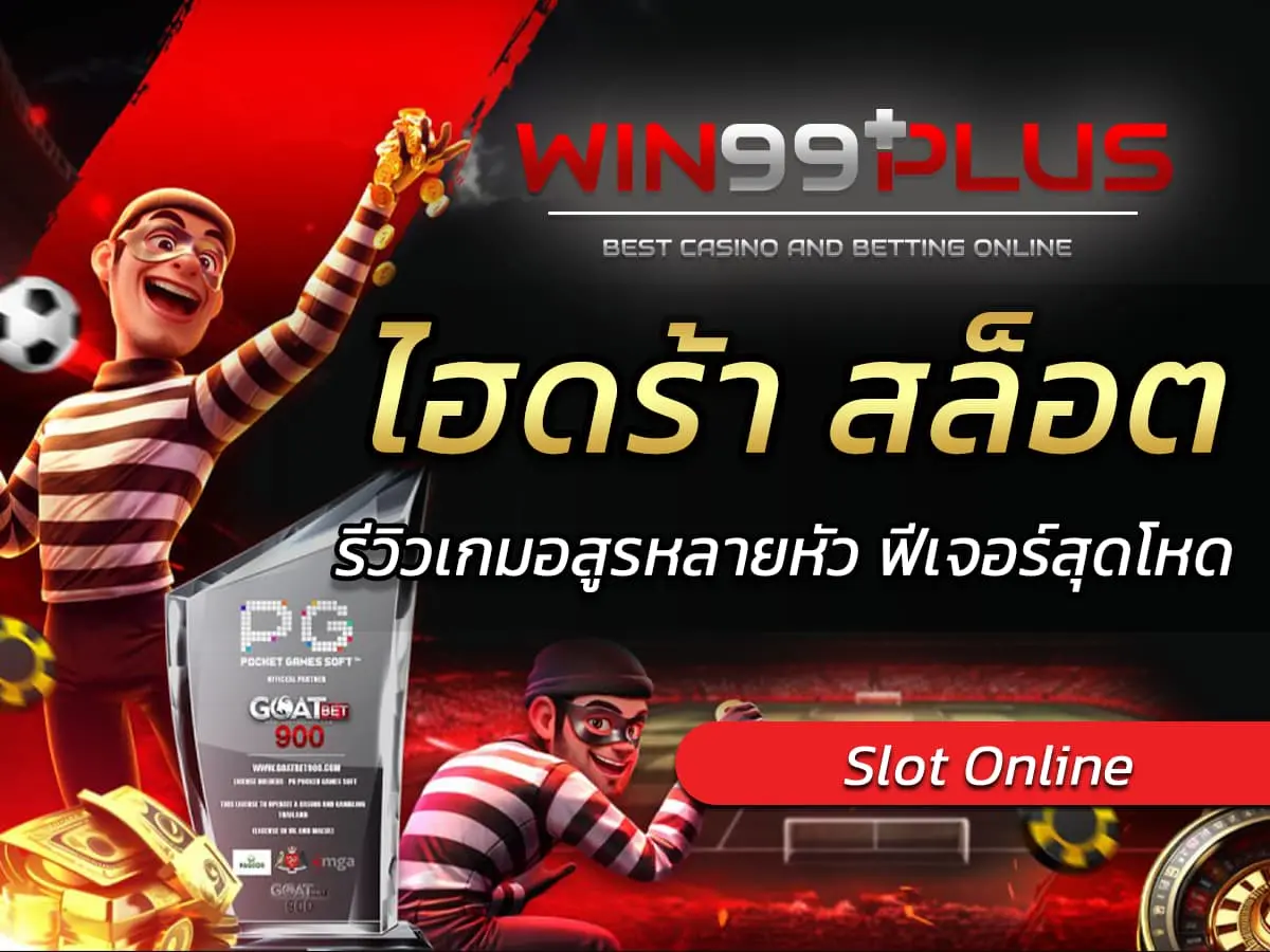 ไฮดร้า สล็อต รีวิวเกมอสูรหลายหัว ฟีเจอร์สุดโหด แจ็คพอตมหาศาล!