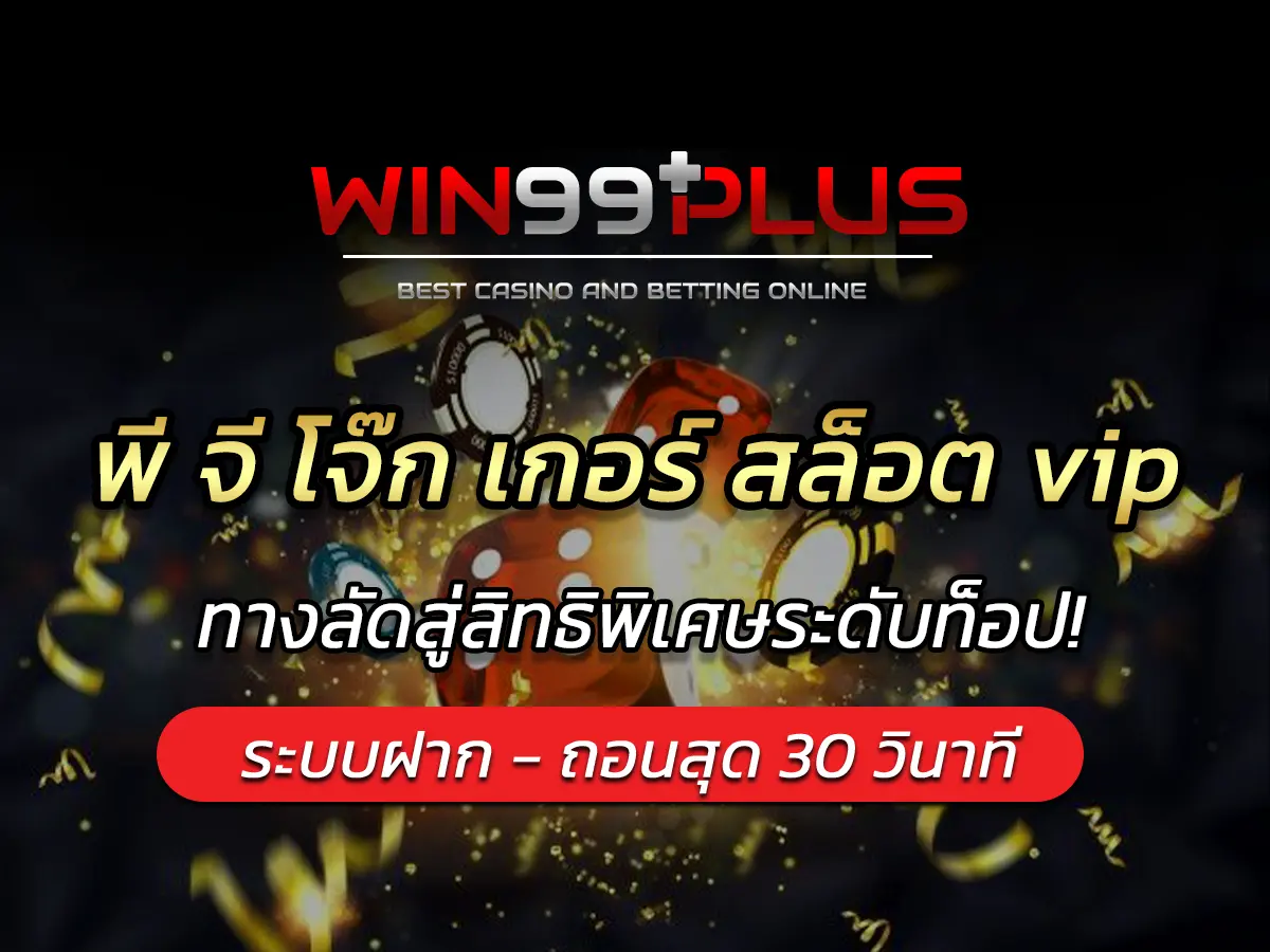 พี จี โจ๊ก เกอร์ สล็อต vip ทางลัดสู่สิทธิพิเศษระดับท็อป!