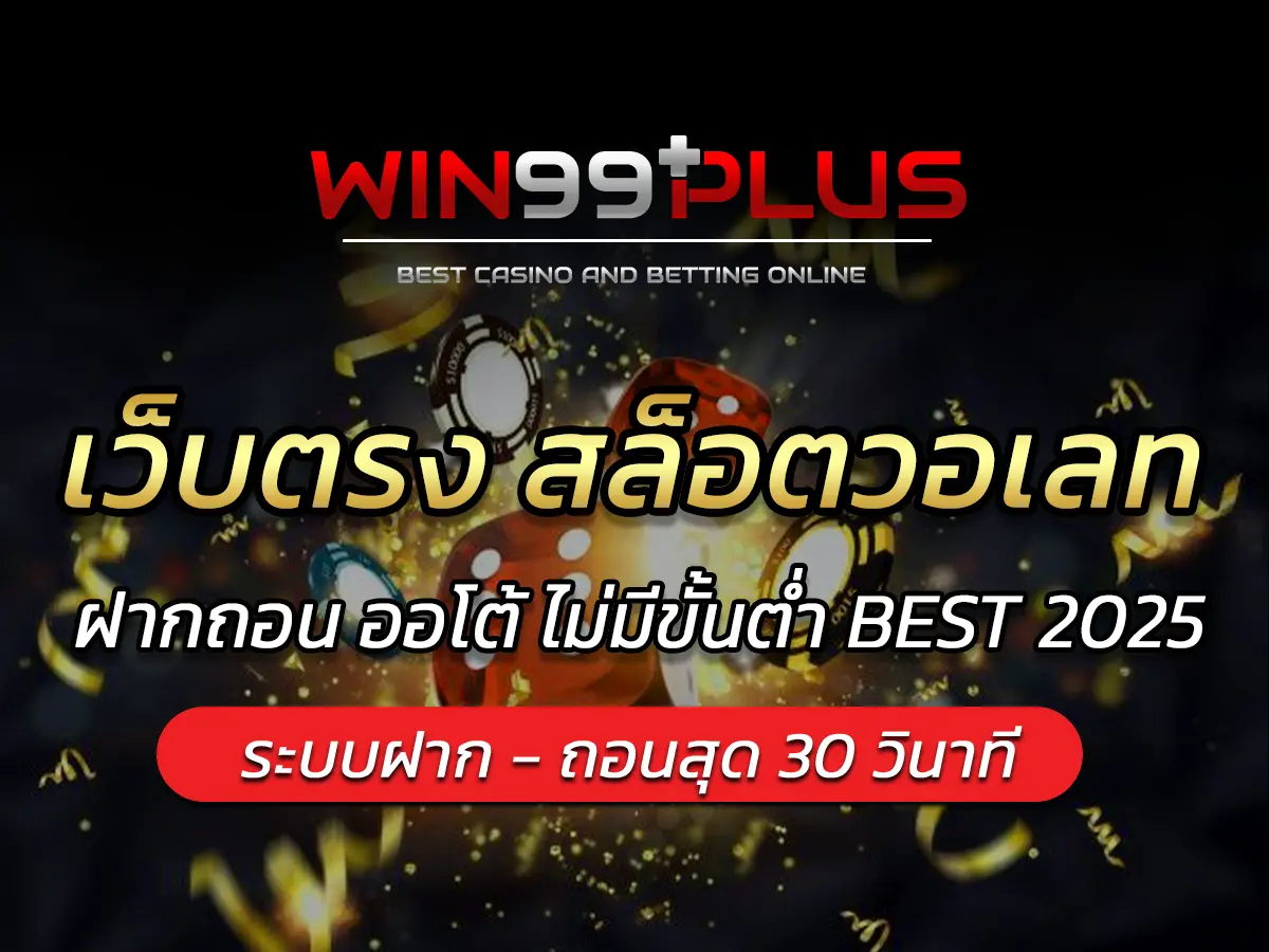 เว็บตรง สล็อตวอเลท ฝากถอน ออโต้ ไม่มีขั้นต่ำ BEST 2025